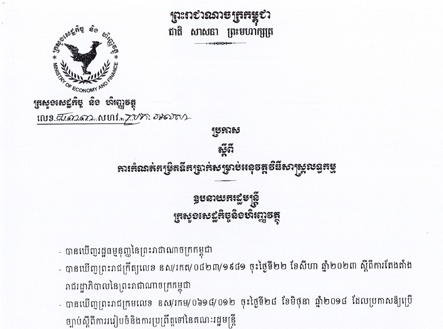 ប្រកាស ៨៣៣ សហវ.ប្រក.អលសា ស្តីពីការកំណត់កម្រិតទឹកប្រាក់សម្រាប់អនុវត្តវិធីសាស្រ្តលទ្ធកម្ម ចុះថ្ងៃទី​ ១០ ខែវិចិ្ឆកា ឆ្នាំ២០២៣ របស់ក្រសួងសេដ្ឋកិច្ច​ និងហិរញ្ញវត្ថុ